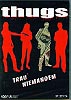 Thugs - Trau Niemandem (uncut)